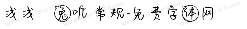浅浅の兔叽 常规字体转换
